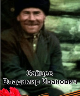 Зайцев Владимир Иванович