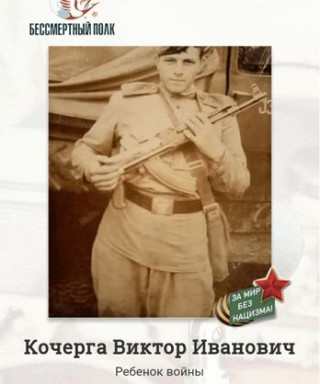 Кочерга Виктор Иванович