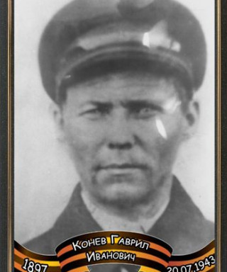 Конев Гаврил Иванович