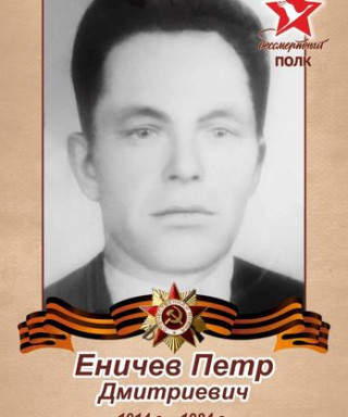 Еничев Петр Дмитриевич