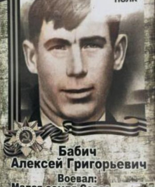 Бабич Алексей Григорьевич