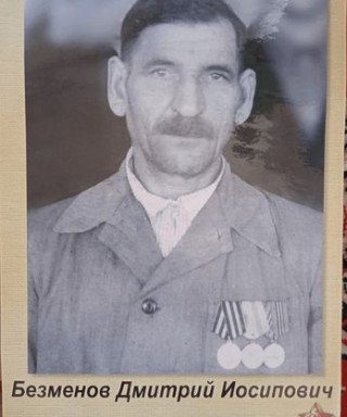 Безменов Дмитрий Иосипович