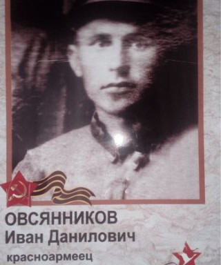 Овсянников Иван Данилович