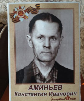 Аминьев Константин Иванович