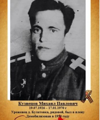 Кузнецов Михаил Павлович