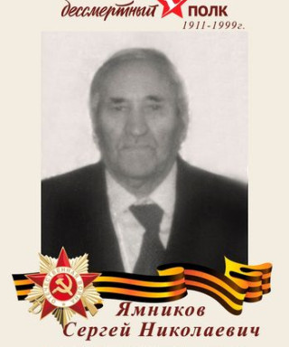 Ямников Сергей Николаевич
