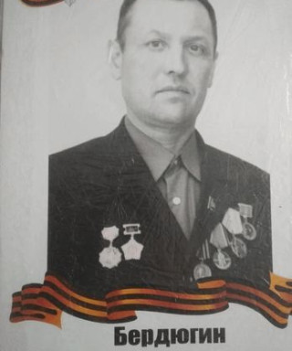 Бердюгин Василий Семёнович