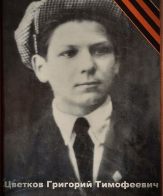 Цветков Григорий Тимофеевич