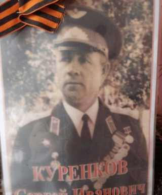 Куренков Сергей Иванович