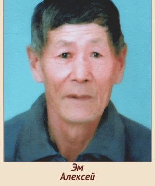 Эм Алексей