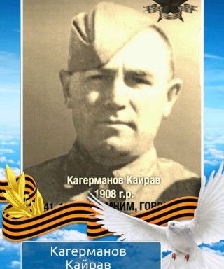 Кагерманов Кайрав