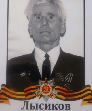 Лысиков Фёдор Васильевич