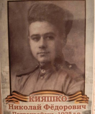Кияшко Николай Фёдорович