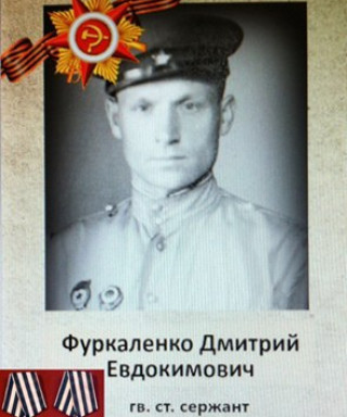 Фуркаленко Дмитрий Евдокимович