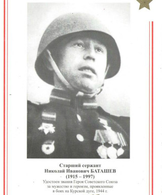 Баташев Николай Иванович