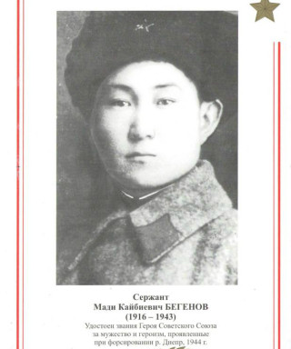 Бегенов Мади Кайбиевич