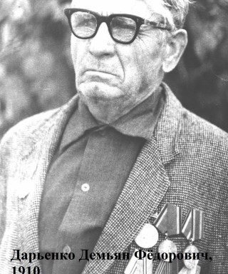 Дарьенко Демьян Фёдорович