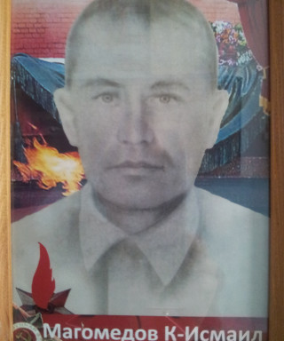 Магомедов Курбанисмаил Магомедович