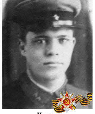 Иванов Павел Григорьевич