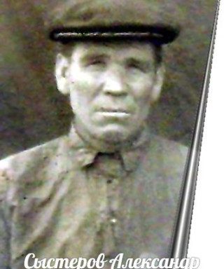 Сыстеров Александр Сергеевич