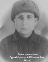 Дурнев Григорий Евдокимович
