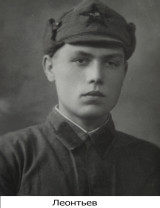 Леонтьев Виктор Михайлович