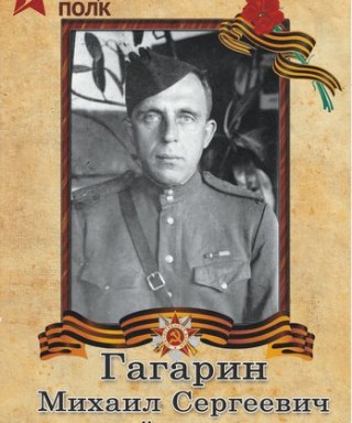 Гагарин Михаил Сергеевич