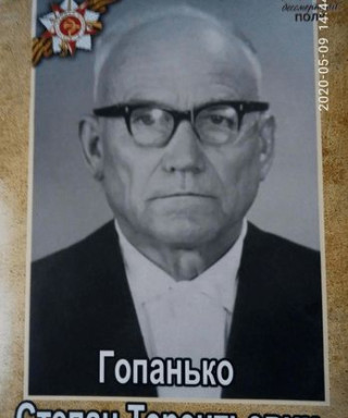 Гопанько Степан Терентевич