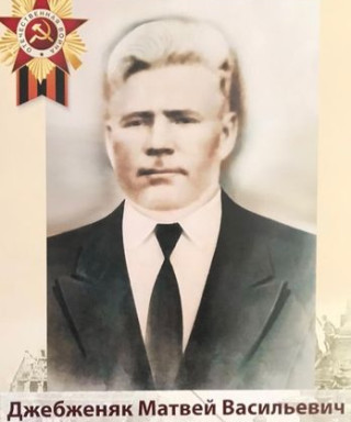 Джебженяк Матвей Васильевич