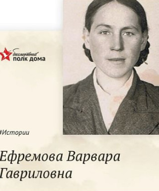 Ефремова Варвара Гавриловна