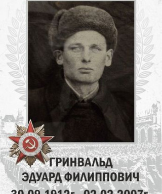 Гринвальд Эдуард Филиппович