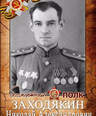 Заходякин Николай Александрович