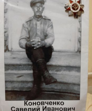 Коновченко Савелий Иванович