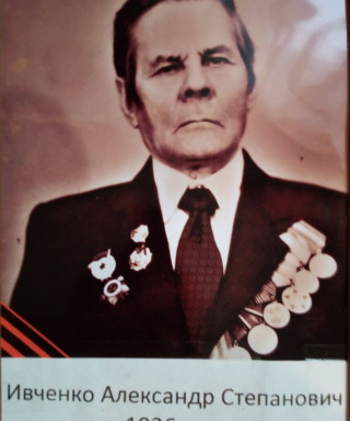 Ивченко Александр Степанович