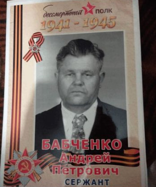 Бабченко Андрей Петрович