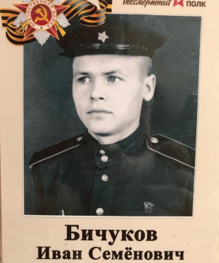 Бичуков Иван Семёнович