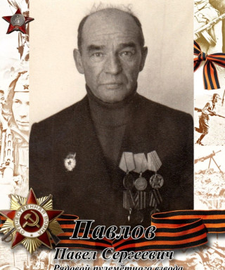 Павлов Павел Сергеевич