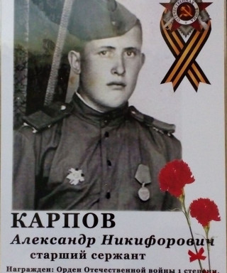 Карпов Александр Никифорович
