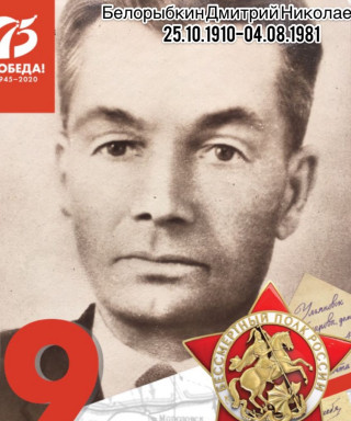 Белорыбкин Дмитрий Николаевич