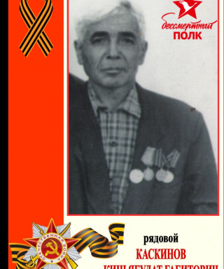 Каскинов Киньябулат Габидуллович