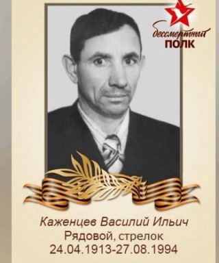 Каженцев Василий Ильич