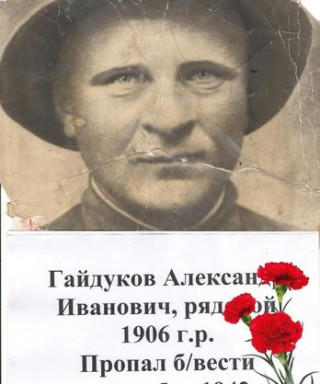 Гайдуков Александр Иванович
