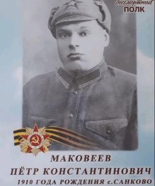 Маковеев Петр Константинович