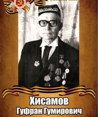 Хисамов Гуфран Гумирович