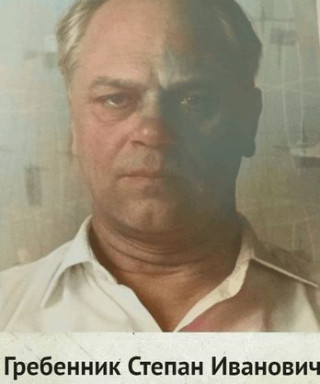 Гребенник Степан Иванович