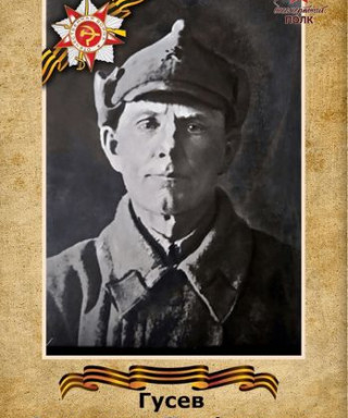 Гусев Александр Трифонович