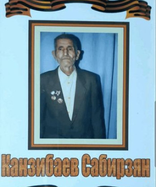 Канзибаев Сабирзян Ахмадзянович