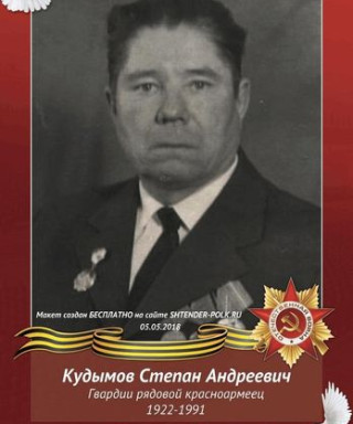 Кудымов Степан Андреевич
