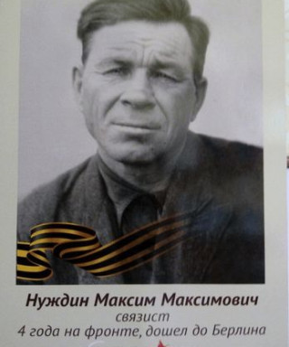 Нуждин Максим Максимович