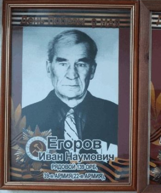 Егоров Иван Наумович